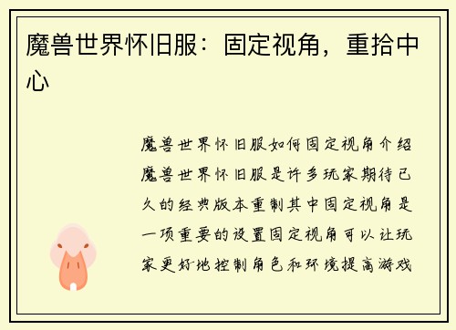 魔兽世界怀旧服：固定视角，重拾中心
