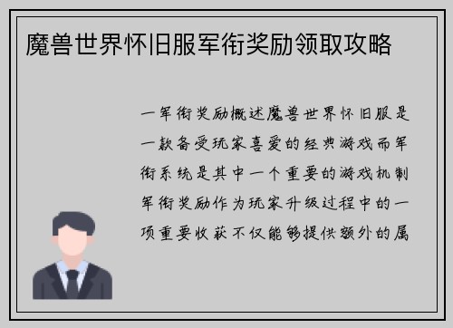 魔兽世界怀旧服军衔奖励领取攻略