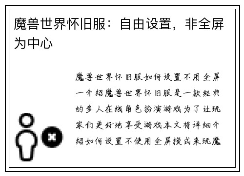 魔兽世界怀旧服：自由设置，非全屏为中心