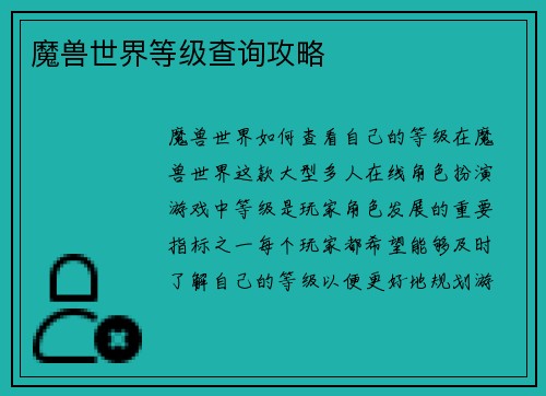 魔兽世界等级查询攻略