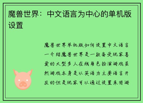 魔兽世界：中文语言为中心的单机版设置