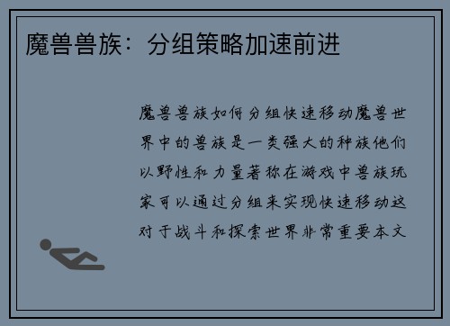 魔兽兽族：分组策略加速前进