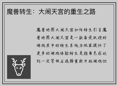 魔兽转生：大闹天宫的重生之路