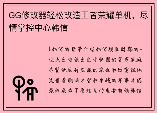 GG修改器轻松改造王者荣耀单机，尽情掌控中心韩信