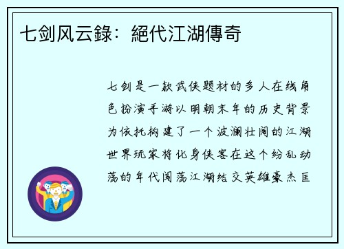 七剑风云錄：絕代江湖傳奇