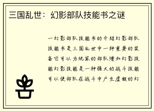 三国乱世：幻影部队技能书之谜