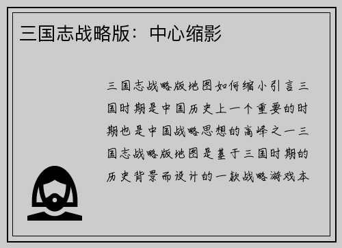 三国志战略版：中心缩影