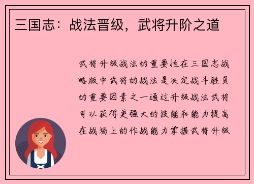 三国志：战法晋级，武将升阶之道