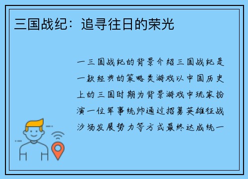 三国战纪：追寻往日的荣光