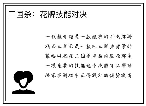 三国杀：花牌技能对决
