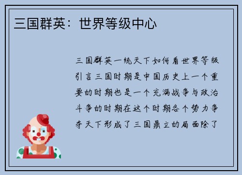 三国群英：世界等级中心