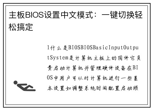 主板BIOS设置中文模式：一键切换轻松搞定