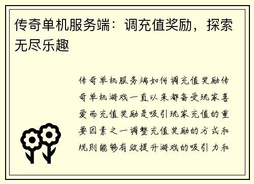 传奇单机服务端：调充值奖励，探索无尽乐趣
