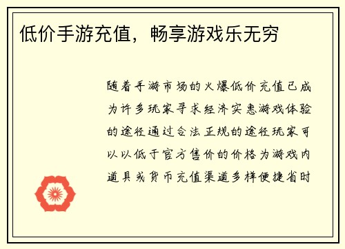 低价手游充值，畅享游戏乐无穷