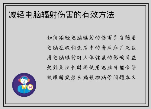 减轻电脑辐射伤害的有效方法