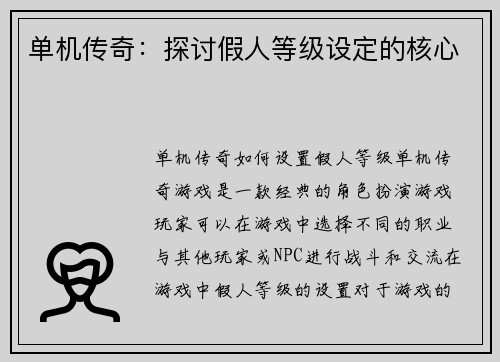 单机传奇：探讨假人等级设定的核心