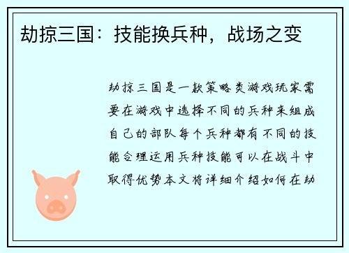 劫掠三国：技能换兵种，战场之变