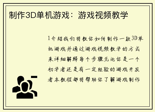 制作3D单机游戏：游戏视频教学