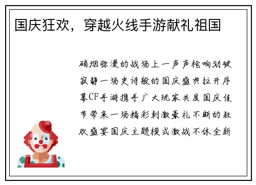 国庆狂欢，穿越火线手游献礼祖国