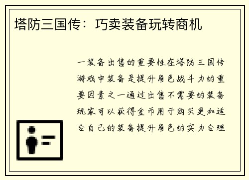 塔防三国传：巧卖装备玩转商机