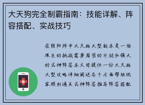 大天狗完全制霸指南：技能详解、阵容搭配、实战技巧
