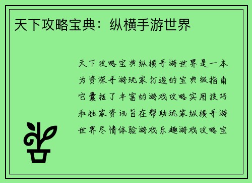 天下攻略宝典：纵横手游世界
