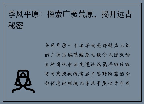 季风平原：探索广袤荒原，揭开远古秘密