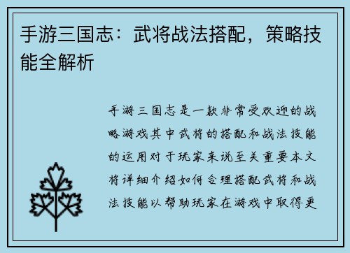 手游三国志：武将战法搭配，策略技能全解析