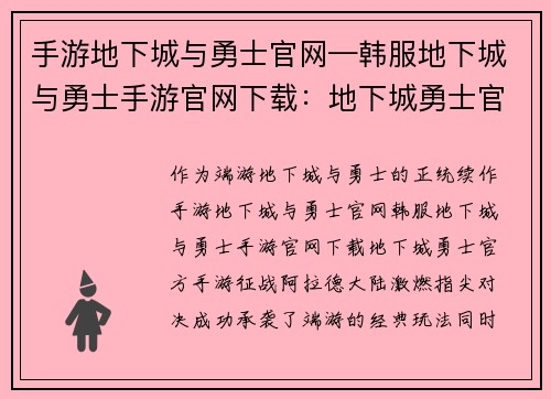 手游地下城与勇士官网—韩服地下城与勇士手游官网下载：地下城勇士官方手游：征战阿拉德大陆，激燃指尖对决