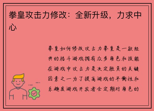 拳皇攻击力修改:全新升级,力求中心