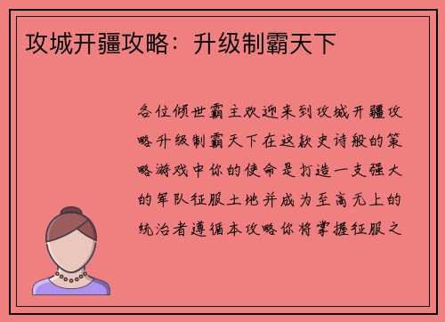 攻城开疆攻略：升级制霸天下