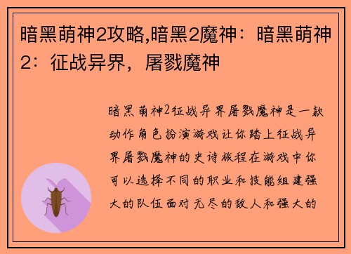 暗黑萌神2攻略,暗黑2魔神：暗黑萌神2：征战异界，屠戮魔神