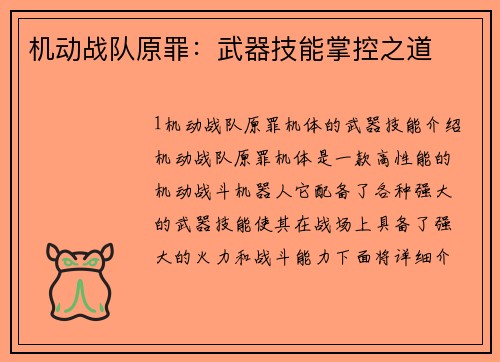 机动战队原罪：武器技能掌控之道
